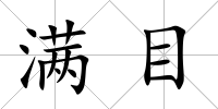 滿目