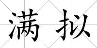 滿擬