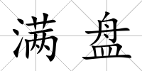 滿盤