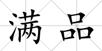 滿品