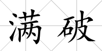滿破