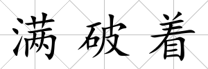 滿破著