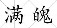 滿魄