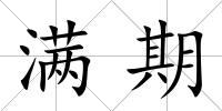 滿期