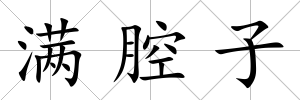 滿腔子