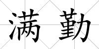 滿勤