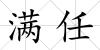滿任