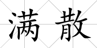 滿散