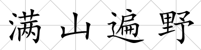 滿山遍野