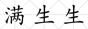滿生生