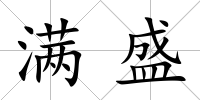 滿盛