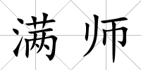 滿師