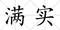 滿實