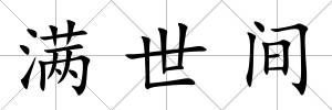 滿世間