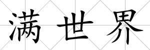 滿世界