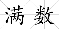 滿數