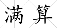 滿算