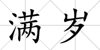 滿歲