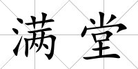 滿堂