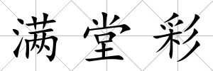 滿堂彩