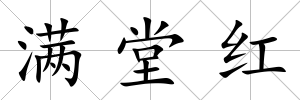 滿堂紅