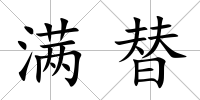 滿替
