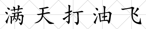 滿天打油飛
