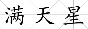 滿天星
