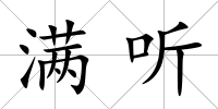 滿聽