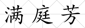 滿庭芳