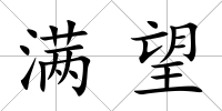 滿望