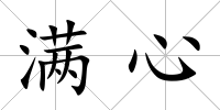滿心