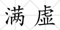 滿虛