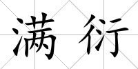 滿衍