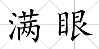 滿眼