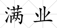 滿業(yè)