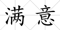滿意