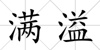 滿溢