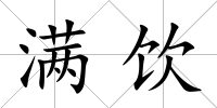 滿飲