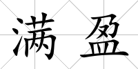滿盈