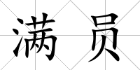 滿員