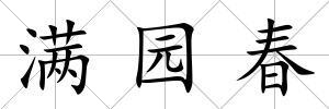 滿園春