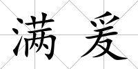 滿爰
