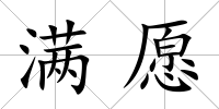 滿愿