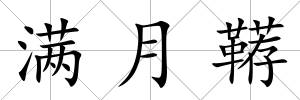 滿月韉