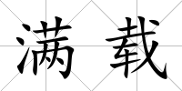 滿載