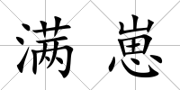 滿崽