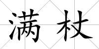 滿杖