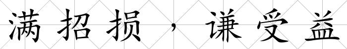 滿招損﹐謙受益
