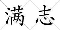 滿志